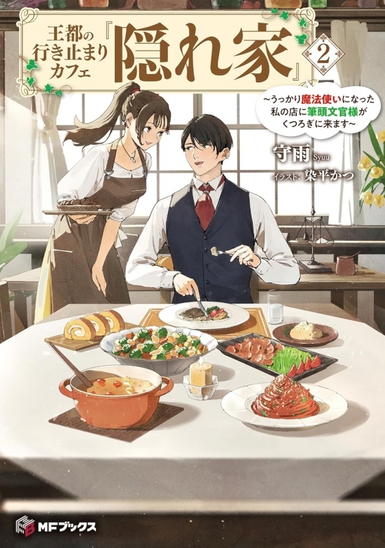 【小説】王都の行き止まりカフェ『隠れ家』 ～うっかり魔法使いになった私の店に筆頭文官様がくつろぎに来ます～(2)
