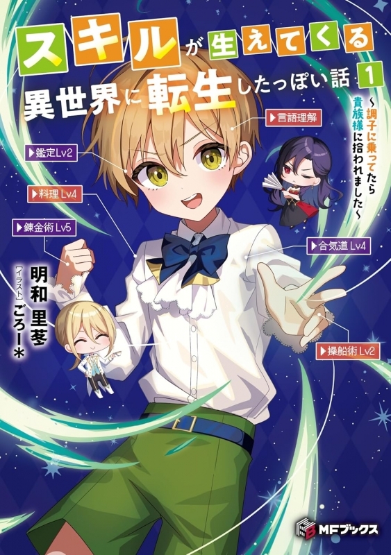 【小説】スキルが生えてくる異世界に転生したっぽい話(1) ～調子に乗ってたら貴族様に拾われました～