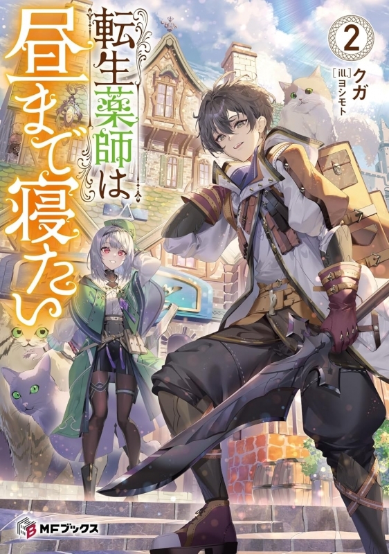 【小説】転生薬師は昼まで寝たい(2)