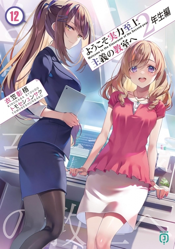 【小説】ようこそ実力至上主義の教室へ 2年生編(12)