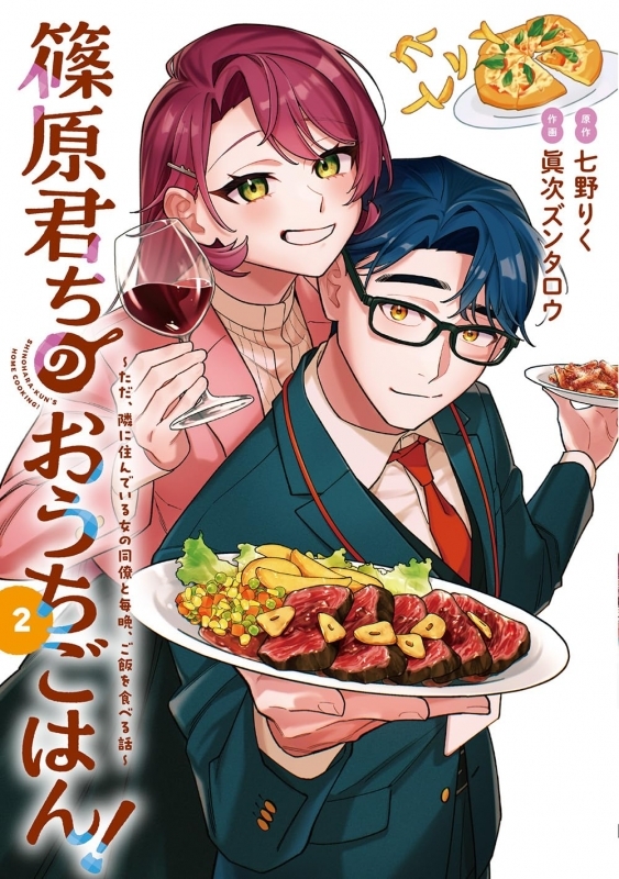 【コミック】篠原君ちのおうちごはん!(2)?～ただ、隣に住んでいる女の同僚と毎晩、ご飯を食べる話～