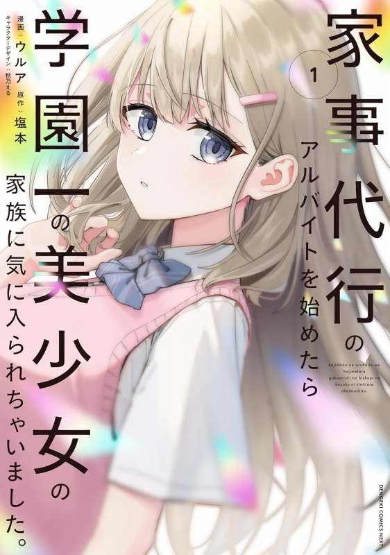 【コミック】家事代行のアルバイトを始めたら学園一の美少女の家族に気に入られちゃいました。(1)