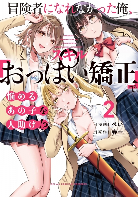 【コミック】冒険者になれなかった俺、スキル「おっぱい矯正」で悩めるあの子を人助け!?(2)