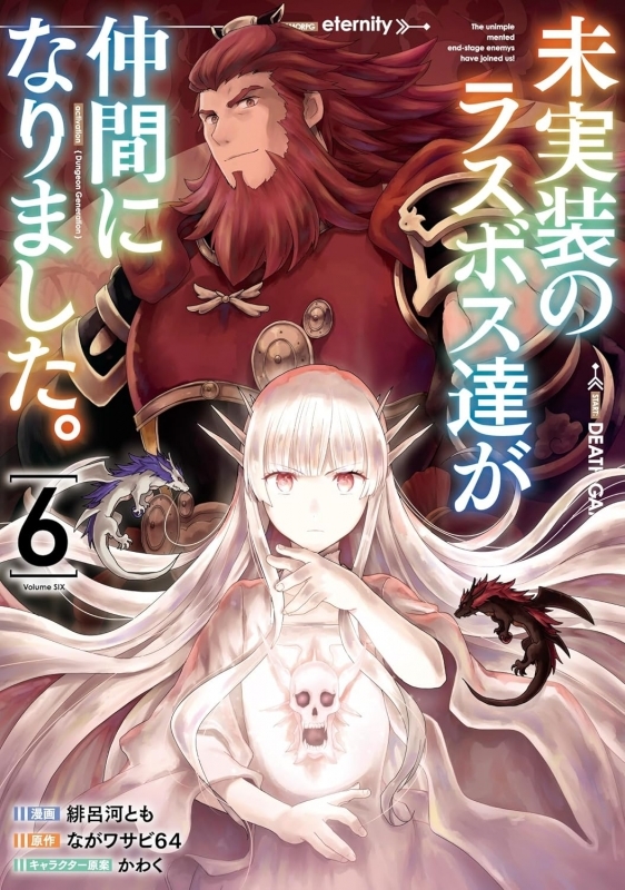 【コミック】未実装のラスボス達が仲間になりました。(6)