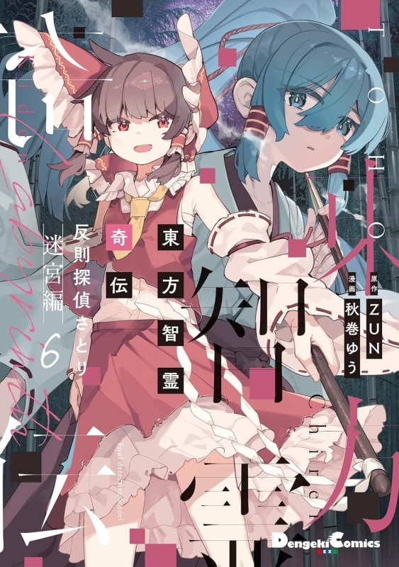 【コミック】東方智霊奇伝 反則探偵さとり 迷宮編(6)