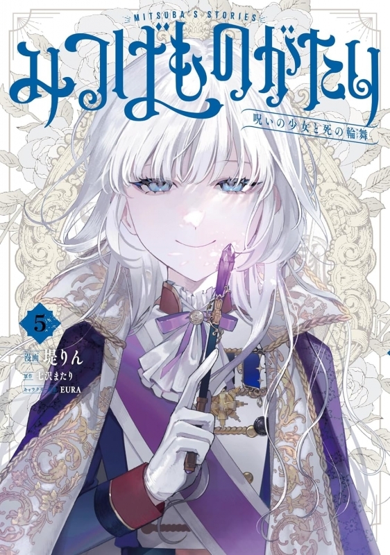 【コミック】みつばものがたり(5) 呪いの少女と死の輪舞《ロンド》
