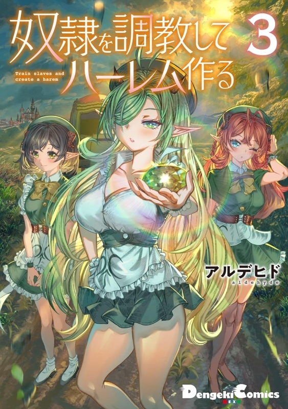 【コミック】奴隷を調教してハーレム作る(3)