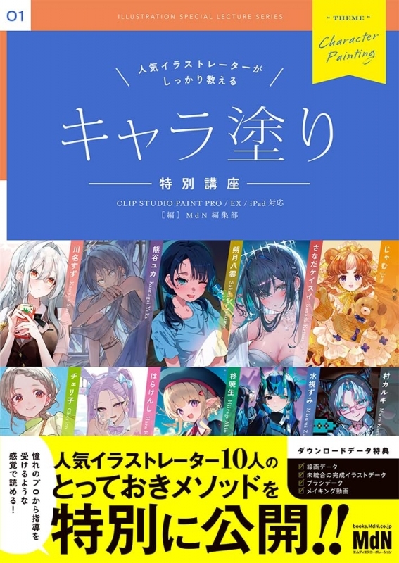 【その他(書籍)】人気イラストレーターがしっかり教える キャラ塗り特別講座 CLIP STUDIO PAINT PRO/EX/iPad 対応〈メイキング動画つき! DL特典：線画データ、完成イラストデータ、ブラシデータ〉
