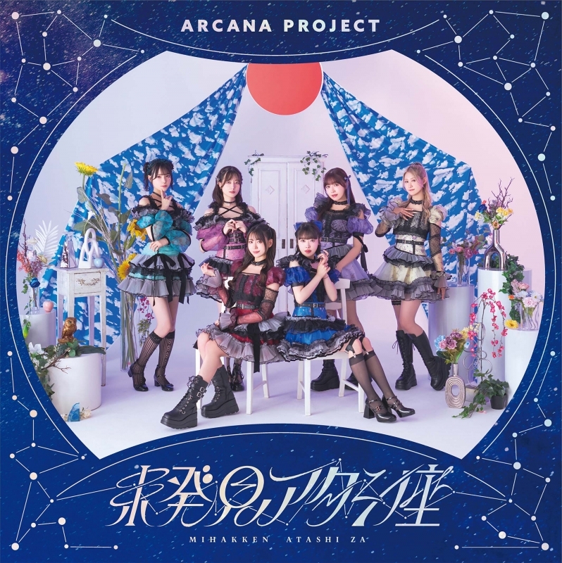 【マキシシングル】「未発見アタシ座」/ARCANA PROJECT 【初回限定盤】