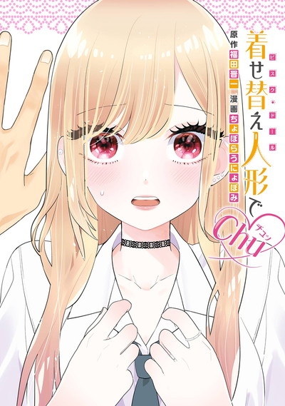 【コミック】着せ替え人形でchu♡