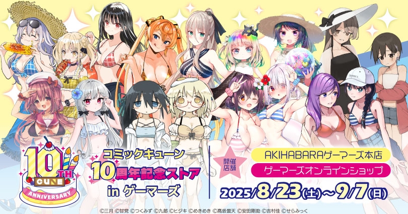 「コミックキューン」10周年記念ストア in ゲーマーズ画像