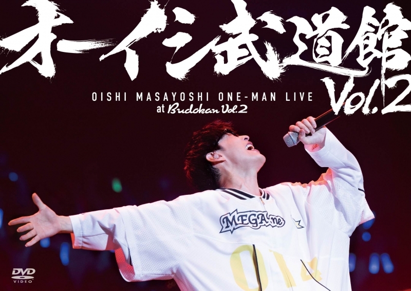 【DVD】オーイシ武道館 Vol.2 ～オーイシマサヨシ ワンマンライブ at 日本武道館～