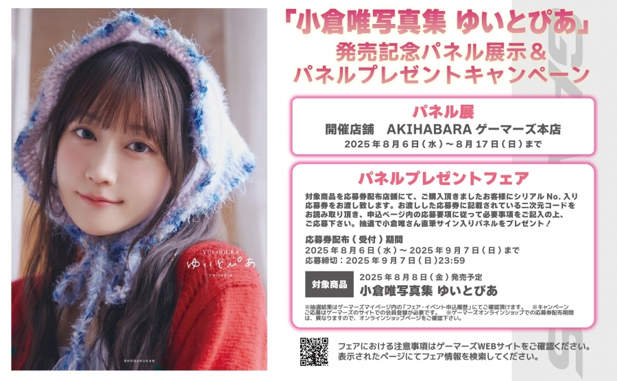【9月2日までにマイページへ通知】[「小倉唯写真集 ゆいとぴあ」発売記念パネルプレゼントキャンペーン]シリアル番号/プレゼント応募