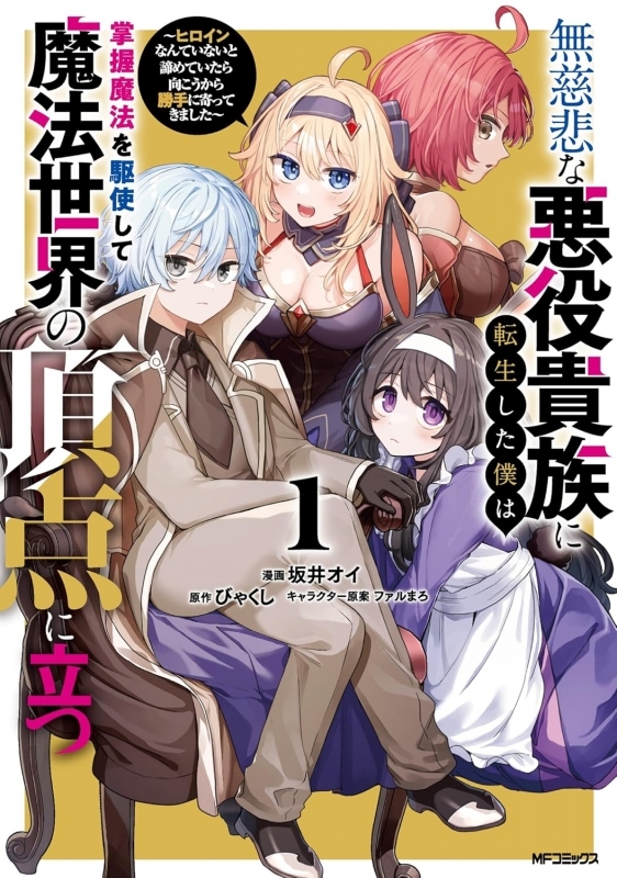 【コミック】無慈悲な悪役貴族に転生した僕は掌握魔法を駆使して魔法世界の頂点に立つ ～ヒロインなんていないと諦めていたら向こうから勝手に寄ってきました～(1)