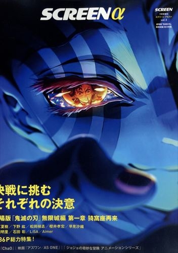 【雑誌】SCREENα 『劇場版「鬼滅の刃」無限城編』総力特集 2025年 07月号