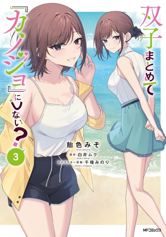 【コミック】双子まとめて『カノジョ』にしない?(3)