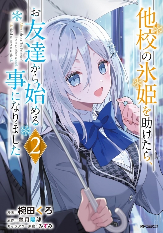 【コミック】他校の氷姫を助けたら、お友達から始める事になりました(2)