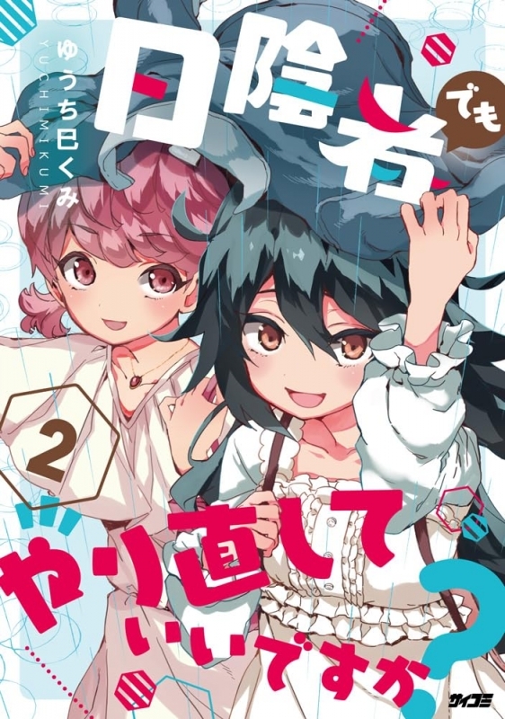 【コミック】日陰者でもやり直していいですか?(2)