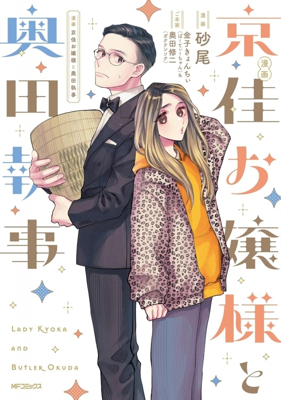 【コミック】漫画 京佳お嬢様と奥田執事