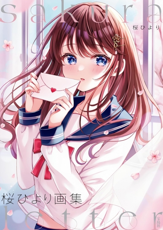 【画集】桜ひより画集 sakura letter