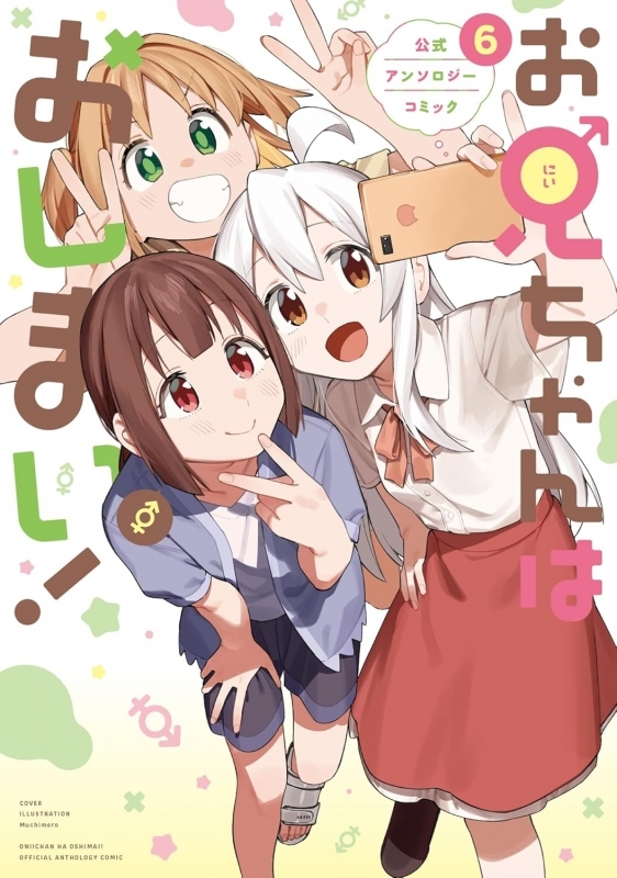 【コミック】お兄ちゃんはおしまい! 公式アンソロジーコミック(6)