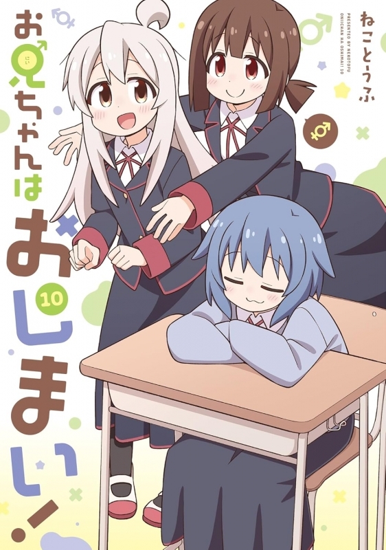 【コミック】お兄ちゃんはおしまい!(10)
