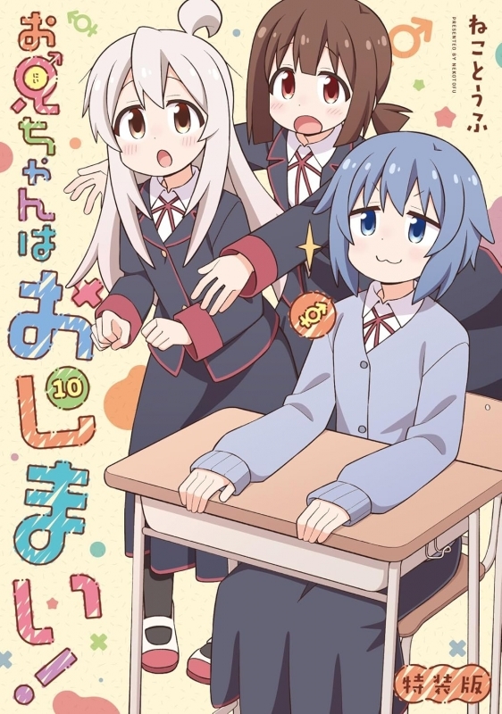 【コミック】お兄ちゃんはおしまい!(10) 特装版