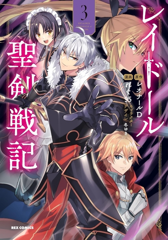 【コミック】レイドール聖剣戦記(3)
