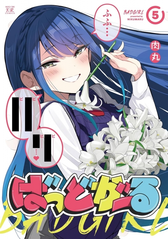 【コミック】ばっどがーる(5)