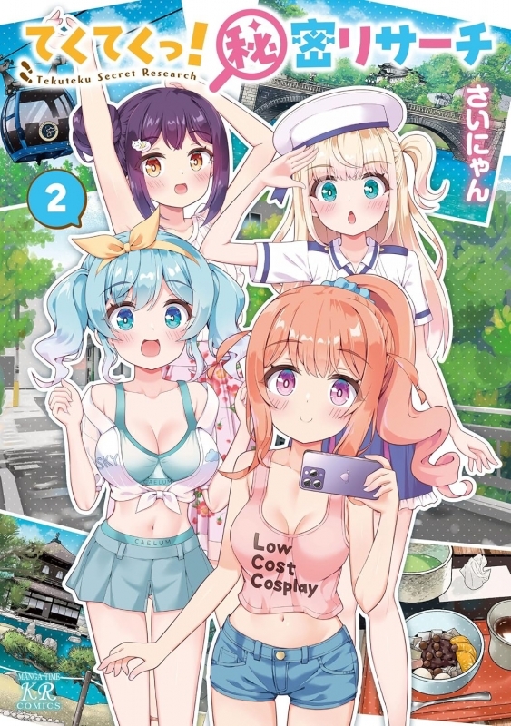 【コミック】てくてくっ!秘密リサーチ(2)