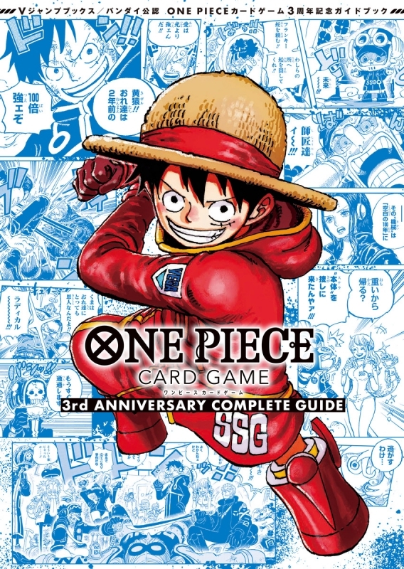 【その他(書籍)】バンダイ公認 ONE PIECE CARD GAME 3rd ANNIVERSARY COMPLETE GUIDE
