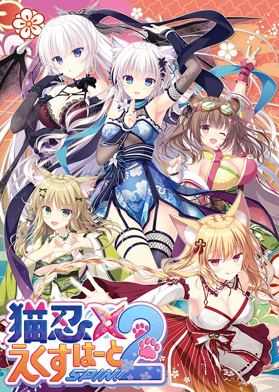 【Win】猫忍えくすはーとSPIN!１+２ コンプリートパック