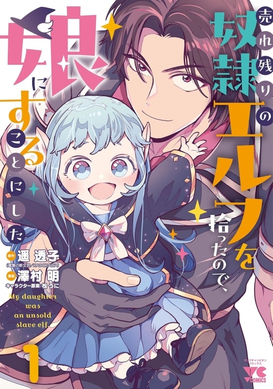 【コミック】売れ残りの奴隷エルフを拾ったので、娘にすることにした(1)