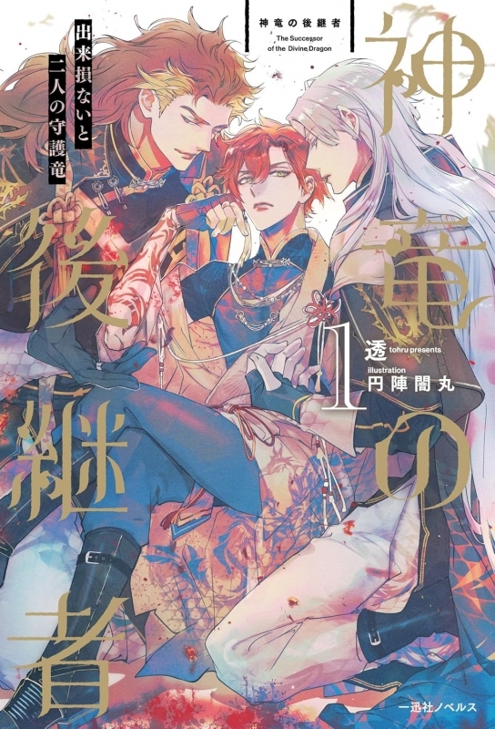 【小説】神竜の後継者(1) 出来損ないと二人の守護竜