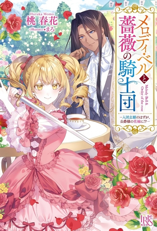 【小説】メロディ・ベルと薔薇の騎士団-入団志願のはずが、公爵様の花嫁に!?-