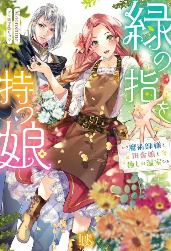 【小説】緑の指を持つ娘～魔術師様と田舎娘と癒しの温室～