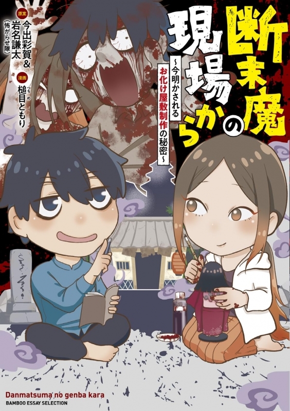 【コミック】断末魔の現場から～今明かされるお化け屋敷制作の秘密～