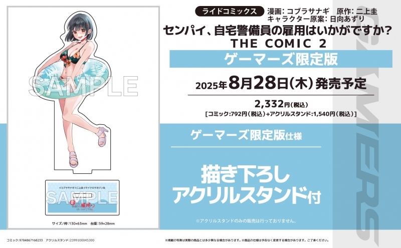 【コミック】センパイ、自宅警備員の雇用はいかがですか? THE COMIC(2) ゲーマーズ限定版【描き下ろしアクリルスタンド付】