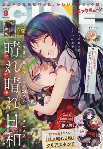 【雑誌】月刊コミックキューン 2025年9月号
