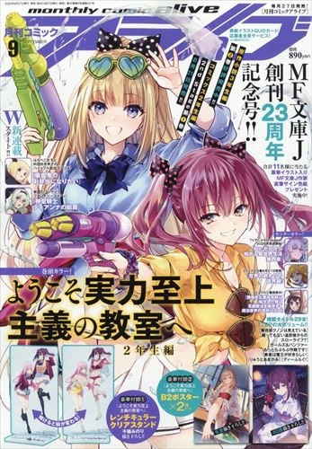 【雑誌】月刊 コミックアライブ 2025年9月号