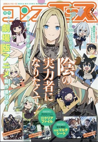 【雑誌】コンプエース 2025年9月号