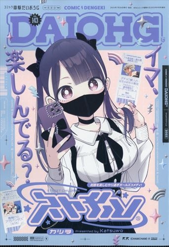 【雑誌】コミック電撃だいおうじ vol.143 2025年9月号