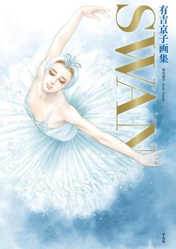 【画集】有吉京子画集 SWAN: SWAN－白鳥－&まいあ完結記念