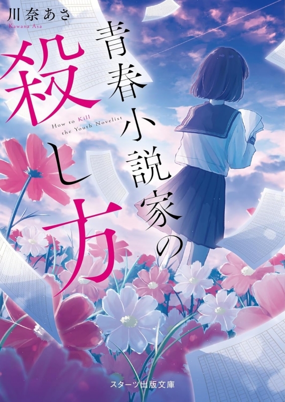 【小説】青春小説家の殺し方