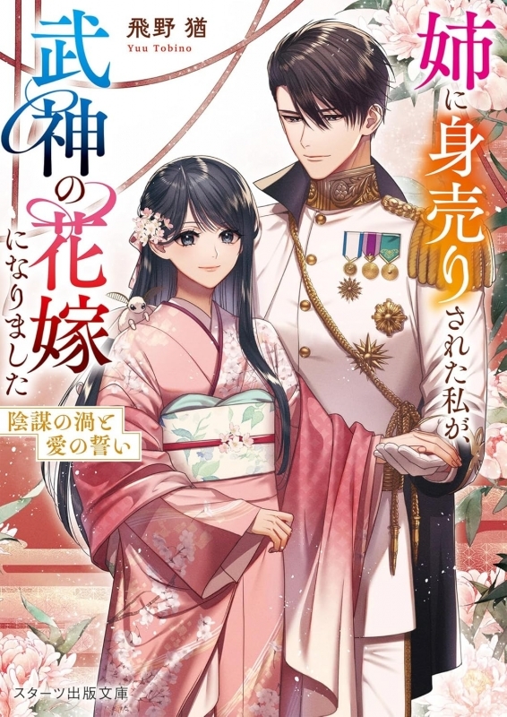【小説】姉に身売りされた私が、武神の花嫁になりました～陰謀の渦と愛の誓い～