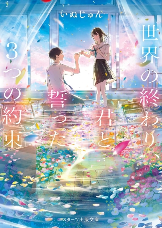 【小説】世界の終わり、君と誓った3つの約束