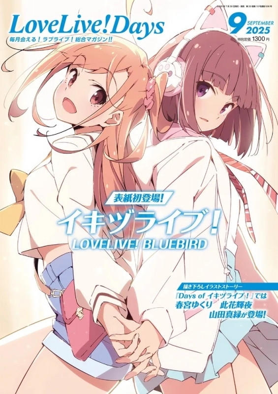 【雑誌】LoveLive!Days 2025年9月号