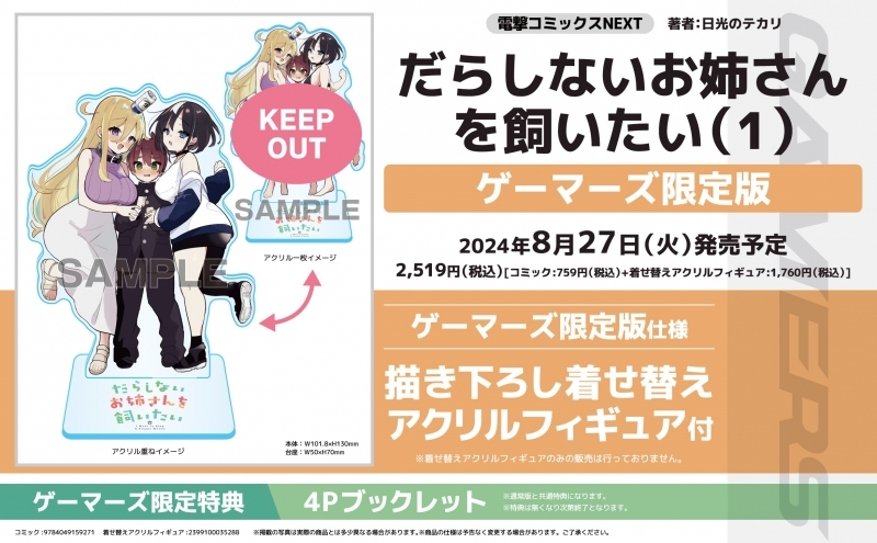 【コミック】だらしないお姉さんを飼いたい(1) ゲーマーズ限定版【描き下ろし着せ替えアクリルフィギュア付】