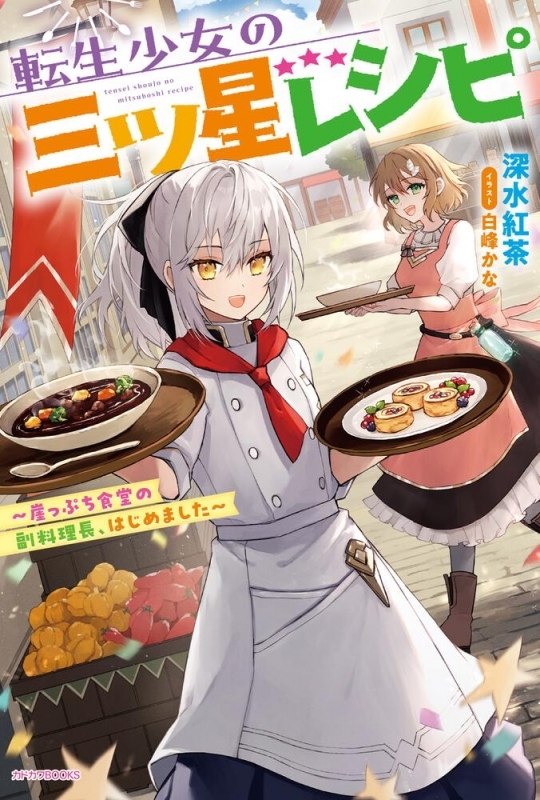 【小説】転生少女の三ツ星レシピ ～崖っぷち食堂の副料理長、はじめました～
