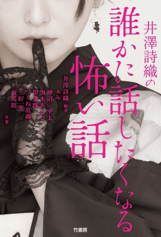 【その他(書籍)】井澤詩織の誰かに話したくなる怖い話